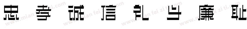 忠 孝 诚 信 礼 义 廉 耻字体转换